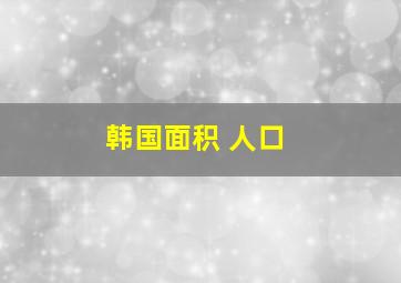 韩国面积 人口